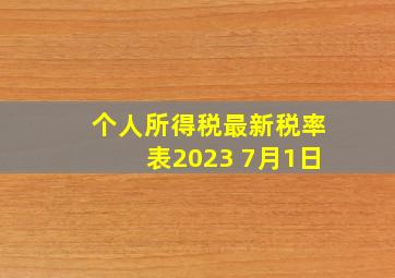 个人所得税最新税率表2023 7月1日